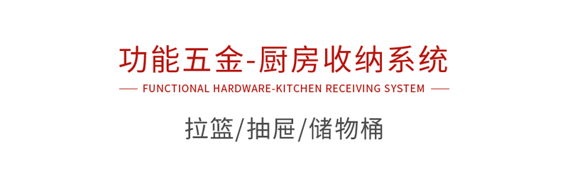 Z6人生就是博职能五金厨房收纳系统