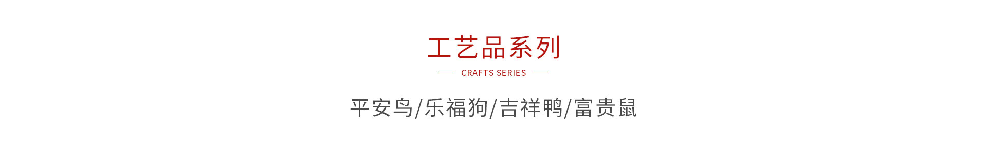 Z6人生就是博木造工艺品系列