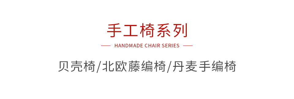 Z6人生就是博手工椅系列