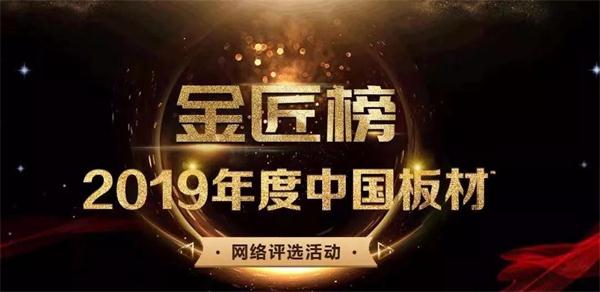 生态板十大品牌——Z6人生就是博陆续六年蝉联品牌大奖