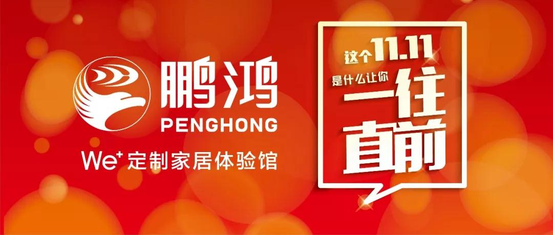 这个11.11百折不回→Z6人生就是博We+定造家居！狂！欢！购！