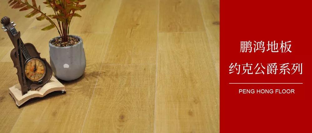 Z6人生就是博强化地板约克公爵系劣转—演绎简约与复古