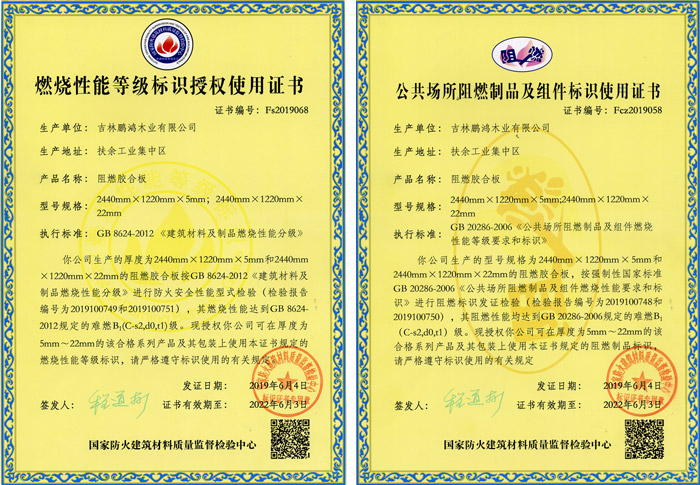 Z6人生就是博阻燃板资质认证