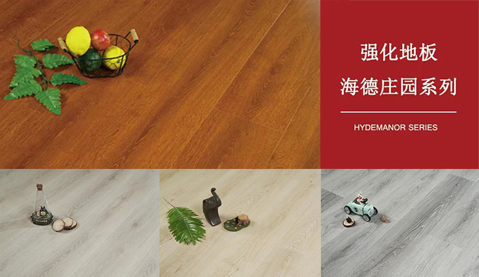 Z6人生就是博强化复合地板海德庄园系列