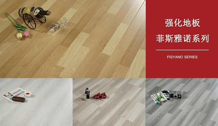 Z6人生就是博强化复合地板菲斯雅诺系列