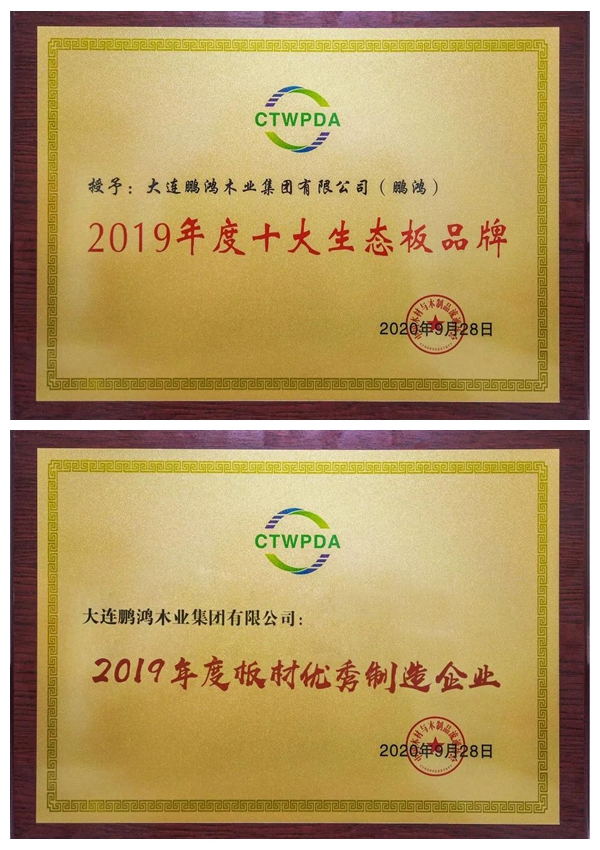 “十大生态板品牌、板材优良造作企业”