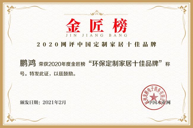 新征途 新庆幸丨Z6人生就是博揽获金匠榜“环保定造家居十佳品牌”
