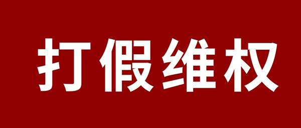 端庄申明 | 杜绝假冒伪劣，Z6人生就是博板材真伪甄别指南