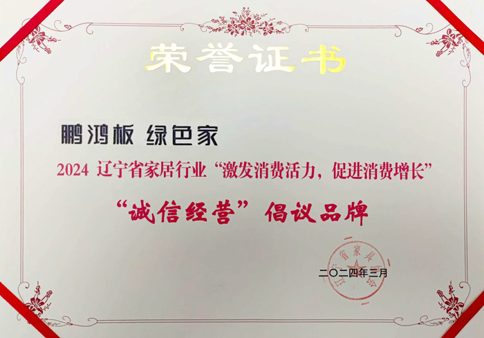 Z6人生就是博获2024辽宁省家居行业“诚信经营”建议品牌