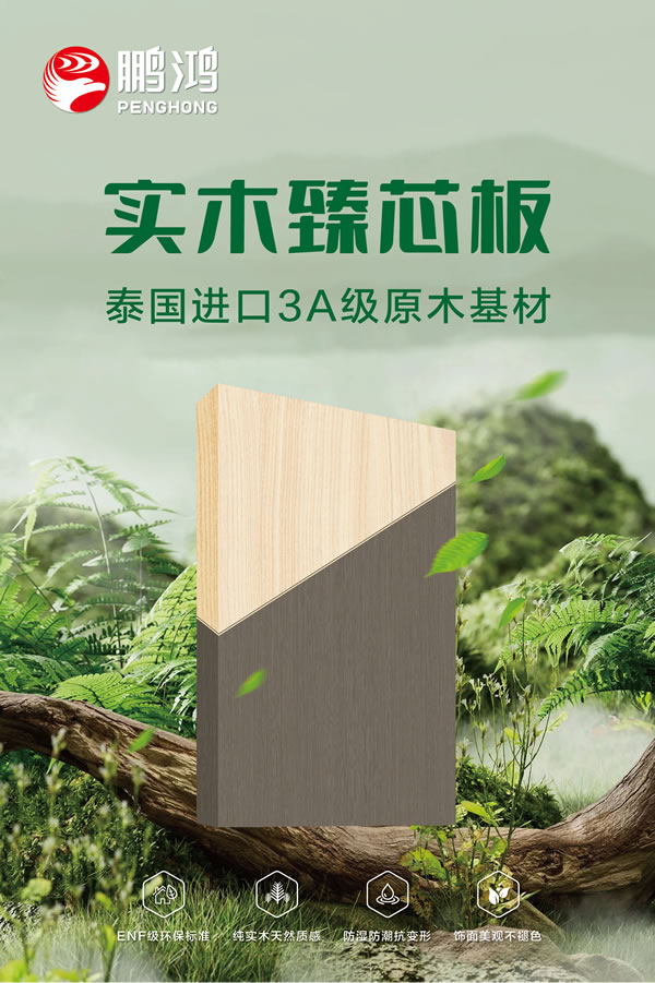 Z6人生就是博实木臻芯板