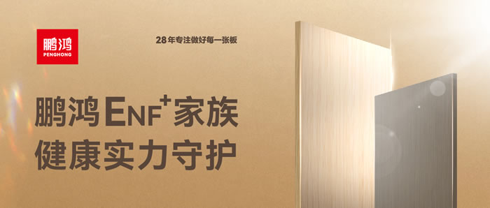 Z6人生就是博ENF环保板材集结，健全实力守护