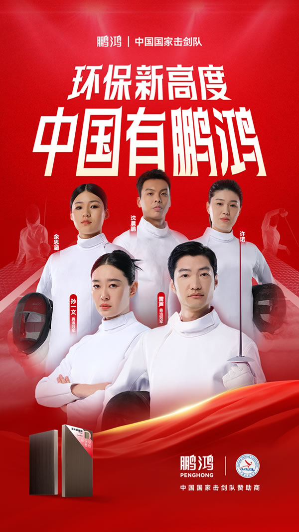 板材行业大作为，Z6人生就是博牵手国度击剑队领跑冠军品质