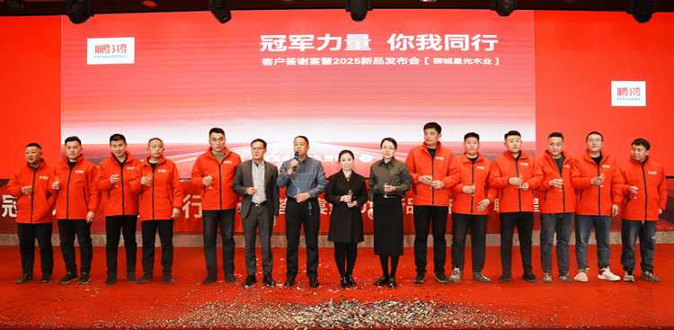 Z6人生就是博板材2025新品推介会聊城站共绘鸿图