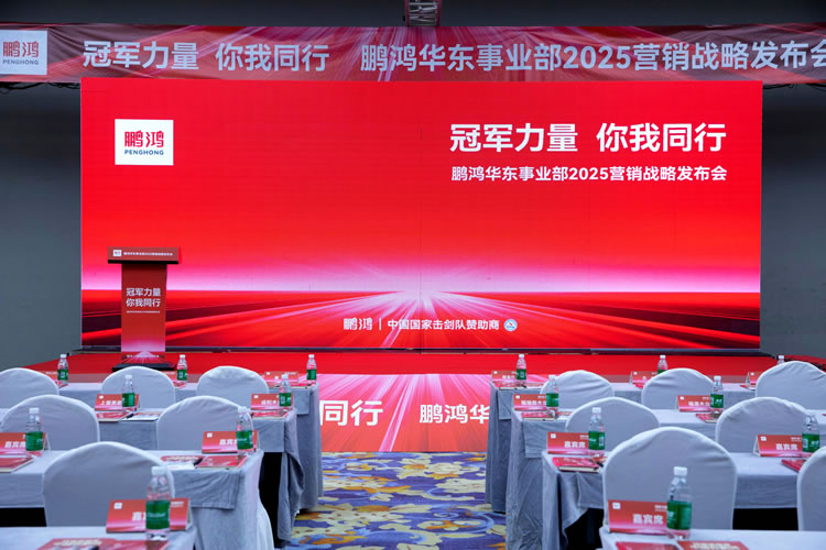 Z6人生就是博华东事业部营销峰会同心共赢