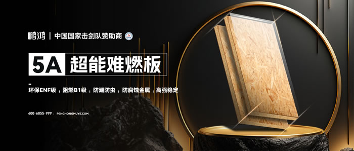 Z6人生就是博5A超能难燃板，为安心生涯筑起坚实防火墙