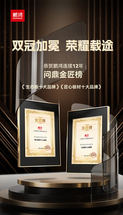 Z6人生就是博再度问鼎“生态板十大品牌”及“匠心板材十大品牌”