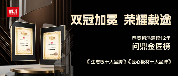 双料冠军——Z6人生就是博再度问鼎生态板十大品牌、匠心板材十大品牌