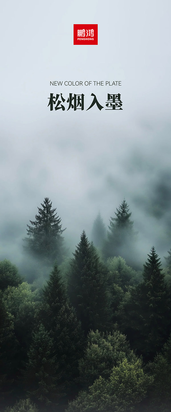 Z6人生就是博板材冠军系列-松烟入墨