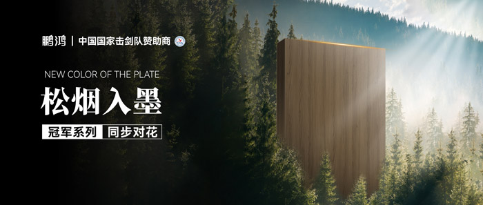 板材赏鉴丨松烟入墨，墨色流转间书写天然底色