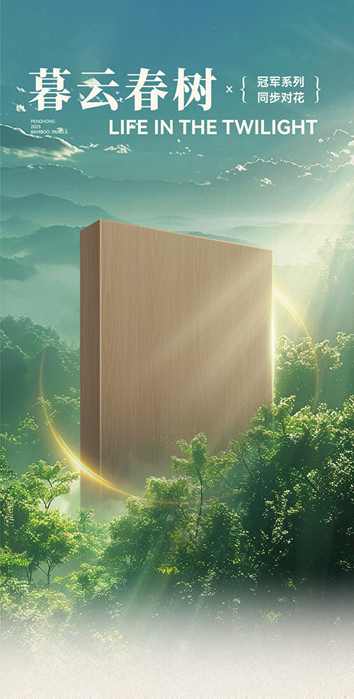 Z6人生就是博冠军系列板材——暮云春树