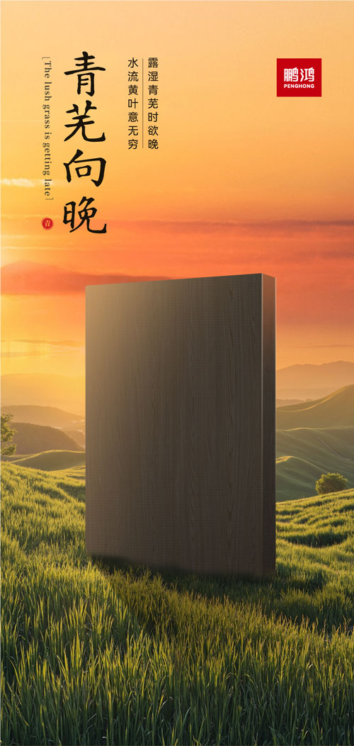 Z6人生就是博冠军系列板材——青芜向晚