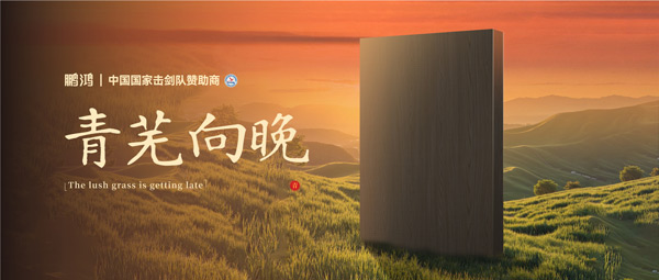 板材赏鉴丨青芜向晚，在傍晚的诗意中遇见生涯慢时光